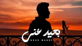                                                           نوح مجدي     بعيد عني دندنها
