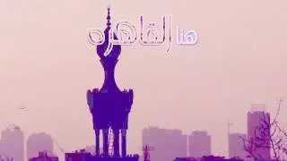 هنا القاهره رامي محمد 