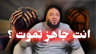 انت مستعد للموت    د  حازم شومان دندنها