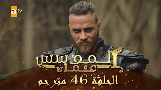 المؤسس عثمان الحلقة 46 مترجم 