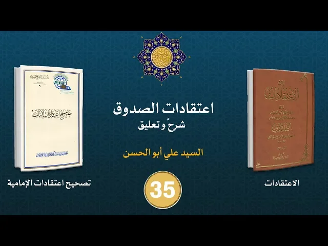 شرح كتاب الاعتقادات - السيد علي أبو الحسن - ٣٥