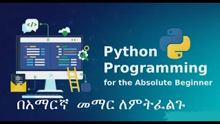 Python Programming Tutorial Introduction in Amharic S1 e1