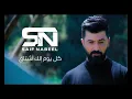 Saif Nabeel - Kol Youm Elk Ashtak (Official Music Video) سيف نبيل - كل يوم الك اشتاق