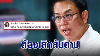 "ต้องเลิกสันดาปพูดเองเออเอง" "อนุทิน" คอมเมนต์ตอก "วิโรจน์"