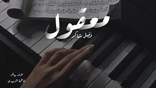 معقول   فضل شاكر                                    دندنها