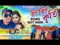 Download Lagu Laal Kurti !! লাল কুর্তি !! Kundan Kumar Kanika Karmakar !! New Purulia Romantic Video Song