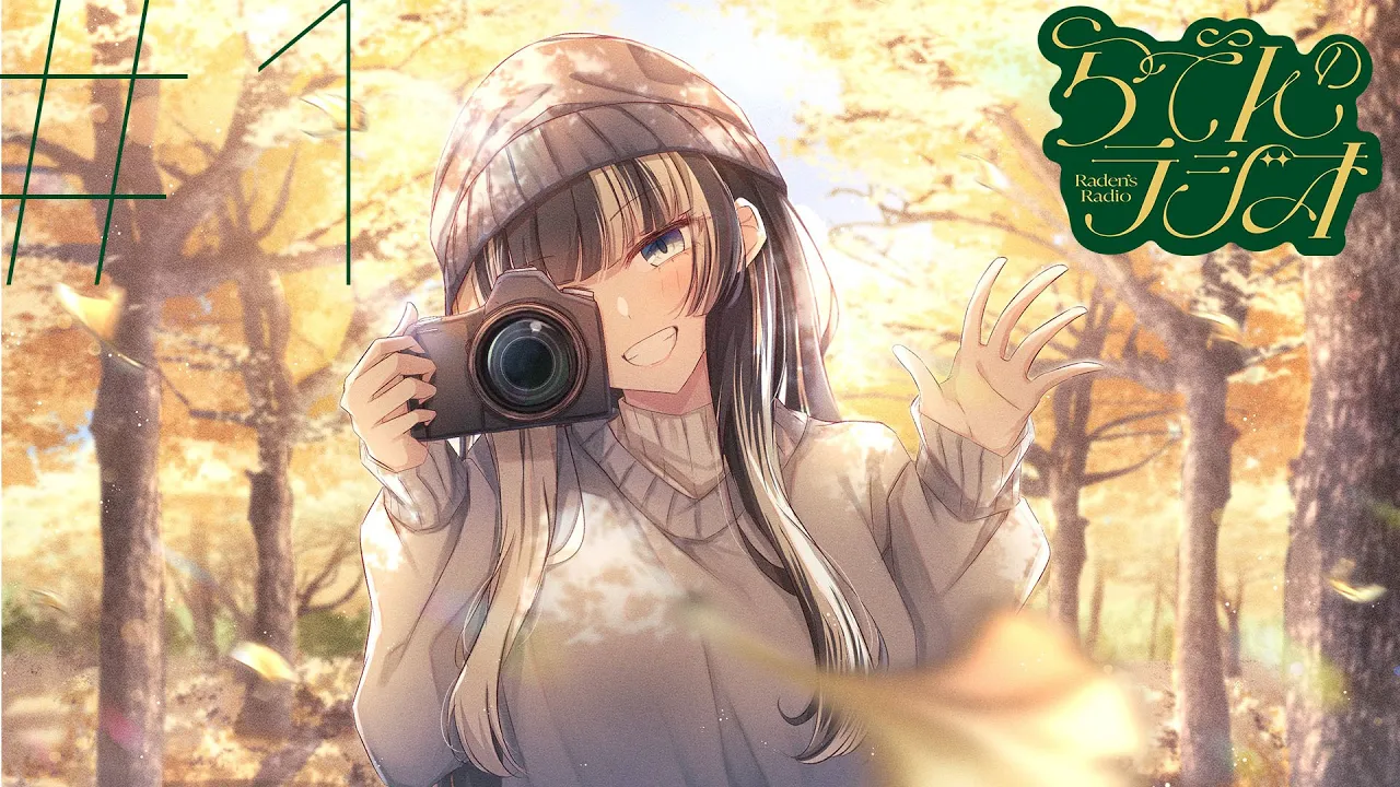 【#らでんのラジオ】祝！第一回目らでんのラジオ　お酒の失敗談ほか【儒烏風亭らでん #ReGLOSS 】