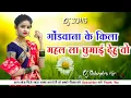 Download Lagu गोंडवाना के किला महल ला घुमाई देहु वो.. गोंडी सॉन्ग।।By Dj Khemu X K2L Mandla Mix gondi song