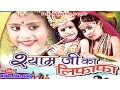 Download Lagu श्याम जी का लिफाफा || Shyam Ji Ka Lifafa || Hindi Most Popular Krishan Bhajan