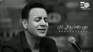 قبل اى كلمة تقولها عن ظنونك واللى كان حالات واتس مصطفى قمر 