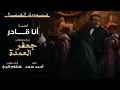 أغنية " أنا قادر " غناء أحمد سعد من تتر مسلسل جعفر العمدة بطولة محمد رمضان حصرياً في رمضان 2023