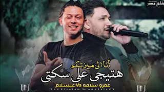 موال أنا الي ميزتكم   هتيجي على سكتي   عمرو سلامه وعبسلام   النسخه الي مكسره افراح مصر   شعبي      دندنها