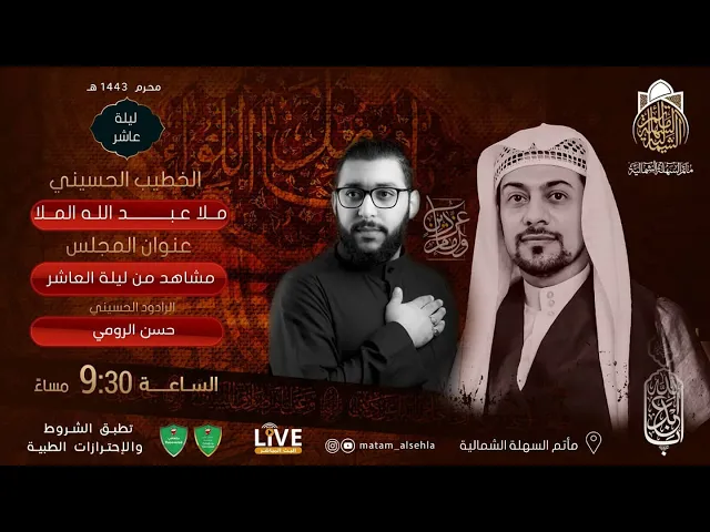 ⁣الملا عبدالله الملا  - ليلة العاشر من محرم الحرام 1443 هـ