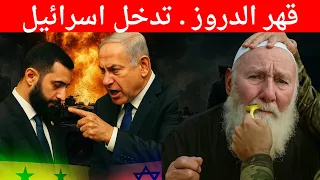 قهر الدروز بني امية احمد الشرع الجولاني اسرائيل تدافع عن الدروز اجباري 
