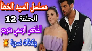 مسلسل السيد الخطأ الحلقة 12 الملخص الرسمي مترجم ولقطات مسربة حصريه 