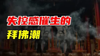 【九边】失控感催生的拜佛潮