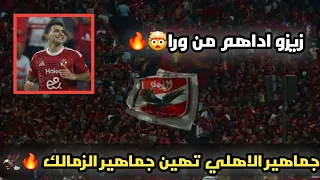 كابوسك هو السيد زيزو هتافات جماهير الاهلي امام الزمالك 