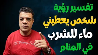 تفسير رؤية شخص يعطيني ماء للشرب في المنام دندنها