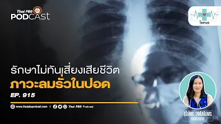 ใครมีความเสี่ยงต่อการเป็นลมรั่วในปอด