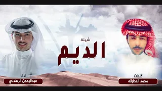 شيلة الديم   كلمات محمد المطرقه   اداء عبدالرحمن الرسلاني دندنها
