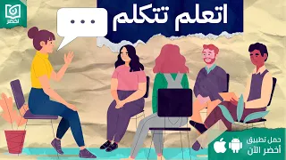 كيف تتكلم فيسمعك الجميع كتاب فن الكلام أخضر 