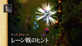 レーン戦のヒントとコツ | リーグ・オブ・レジェンド クラシック
