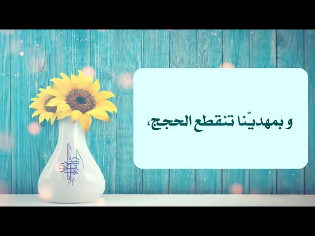 ⁣حديث | و بمهديّنا تنقطع الحجج