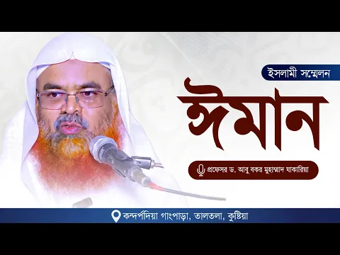 ইসলামী সম্মেলন বিষয় : ঈমান