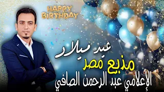 عيد ميلاد مذيع مصر الإعلامي عبدالرحمن الصافي لحظة بلحظة 
