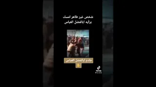 رايه العباس تقتل الناس  رايه العباس تقتل الناس