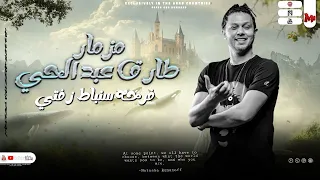 المزمار ال مصر كلها بتدور عليه   مزمار الحمصاني    مزمار صباح الخير   طارق عبد الحي   عبسلام       دندنها