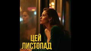 Цей листопад Нічний Перон Український шансон 2025 Лірична пісня про кохання 
