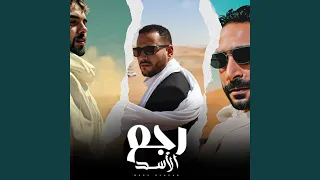 رجع الأسد دندنها