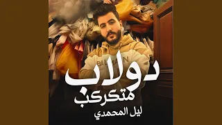 دولاب متكركب 