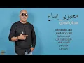 سلطان العماني – محبوبي راح وحيل ما بيه