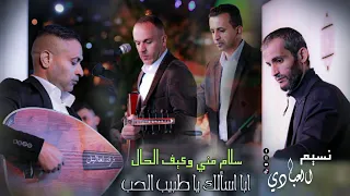 كسرات   فرقة تعاليل        سلام مني وكيف الحال    ابا اسألك يا طبيب الحب دندنها