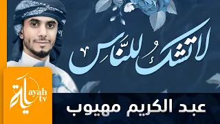 لا تشك للناس جرحا أنت صاحبه   عبدالكريم مهيوب   كلمات المرحوم كريم العراقي دندنها