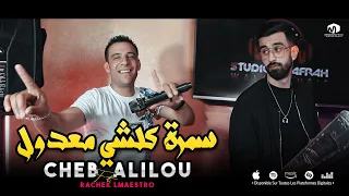 الشاب عليلو سمرة كلشي معدول Samra Kolchi Ma3doul Cheb Alilou Ft Rachek Lmaestro 2023 