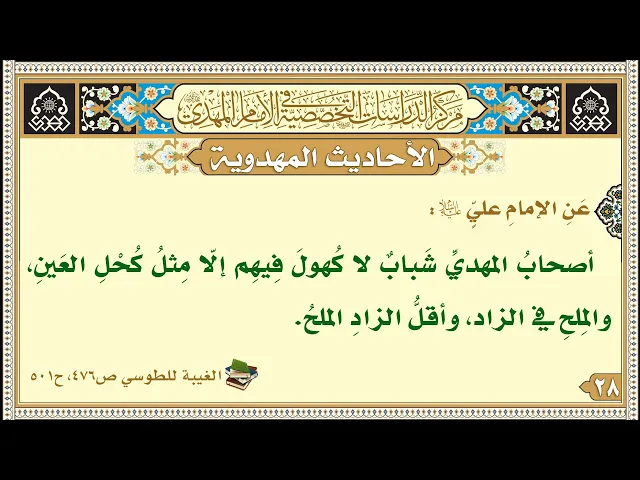 ⁣أصحابُ المهديِّ شَبابٌ لا كُهولَ فِيهِم إلّا مِثلُ كُحْلِ العَينِ، والمِلحِ في الزاد...