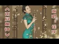 这才是《南屏晚钟》真正的演唱崔萍 56年后蔡琴 费玉清 徐小凤 唱