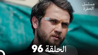 مسلسل الحفرة الحلقة 96 مدبلج بالعربية Çukur  مسلسل الحفرة الحلقة 96 مدبلج بالعربية Çukur