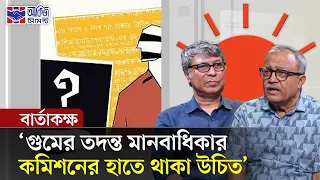 গুম প্রতিরোধ, তদন্ত ও বিচার নিয়ে কতটা আশাবাদী হব? | বার্তাকক্ষ | Talk Show | Prothom Alo