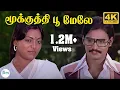 Download Lagu மூக்குத்தி பூ மேலே காத்து உக்காந்து | Mookuthi Poo Melae | K. Bhagyaraj Saritha Love Duet Song | 4K