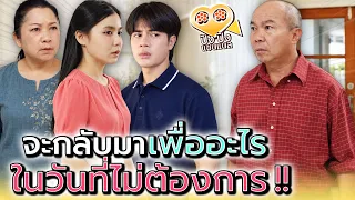 แล้วพ่อจะกลับมาทำไมตอนนี้ !! - ปัง ปัง แชนแนล