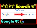 Google Par Photo Kaise Search Kare how to Search by image on Google