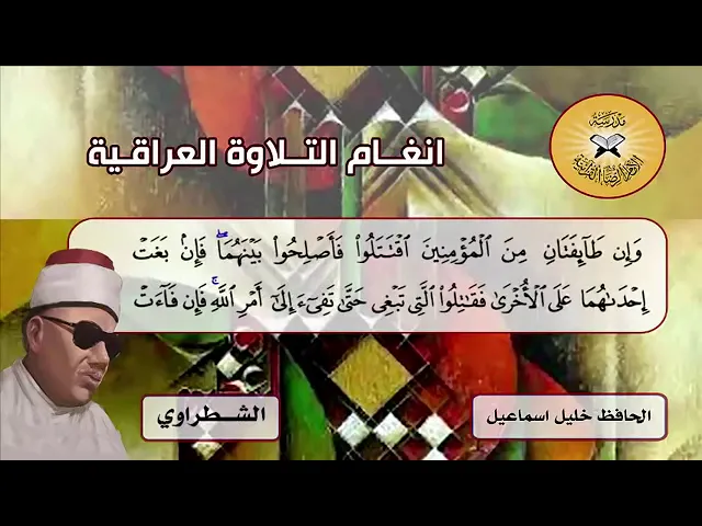 ⁣من ابداعات الحافظ خليل اسماعيل  - مهارة التنقل بين الشطراوي والماهوري .