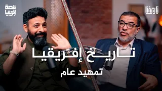 من قبائل الأقزام إلى مناجم الذهب قصة إفريقيا الحلقة 01 