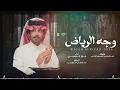 وجه الرياض - كلمات عبدالرحمن السمين الحربي - اداء فايز الدوسري | (حصرياً) 2026