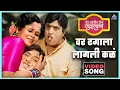 Lagu वर ढगाला लागली कळं Var Dhagala Lagali Kal Song | बोट लविन तिथे गुदगुल्या Bot Lavin Tithe Gudgulya