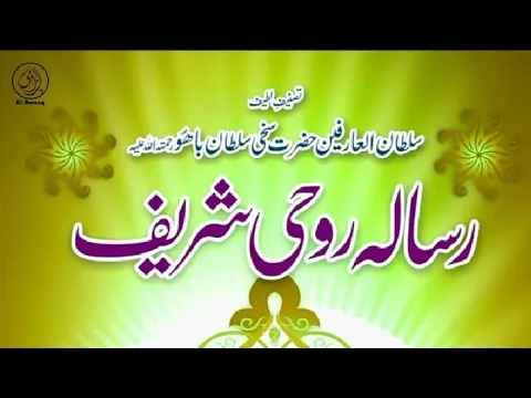 Download MP3 Risala Roohi Shareef | Sultan Bahoo RA | رسالہ روحی شریف | Risala Rohi Sharif | Ism e Azam